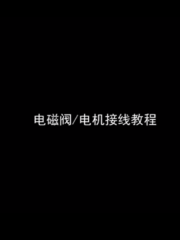 電磁閥電機(jī)接線教程